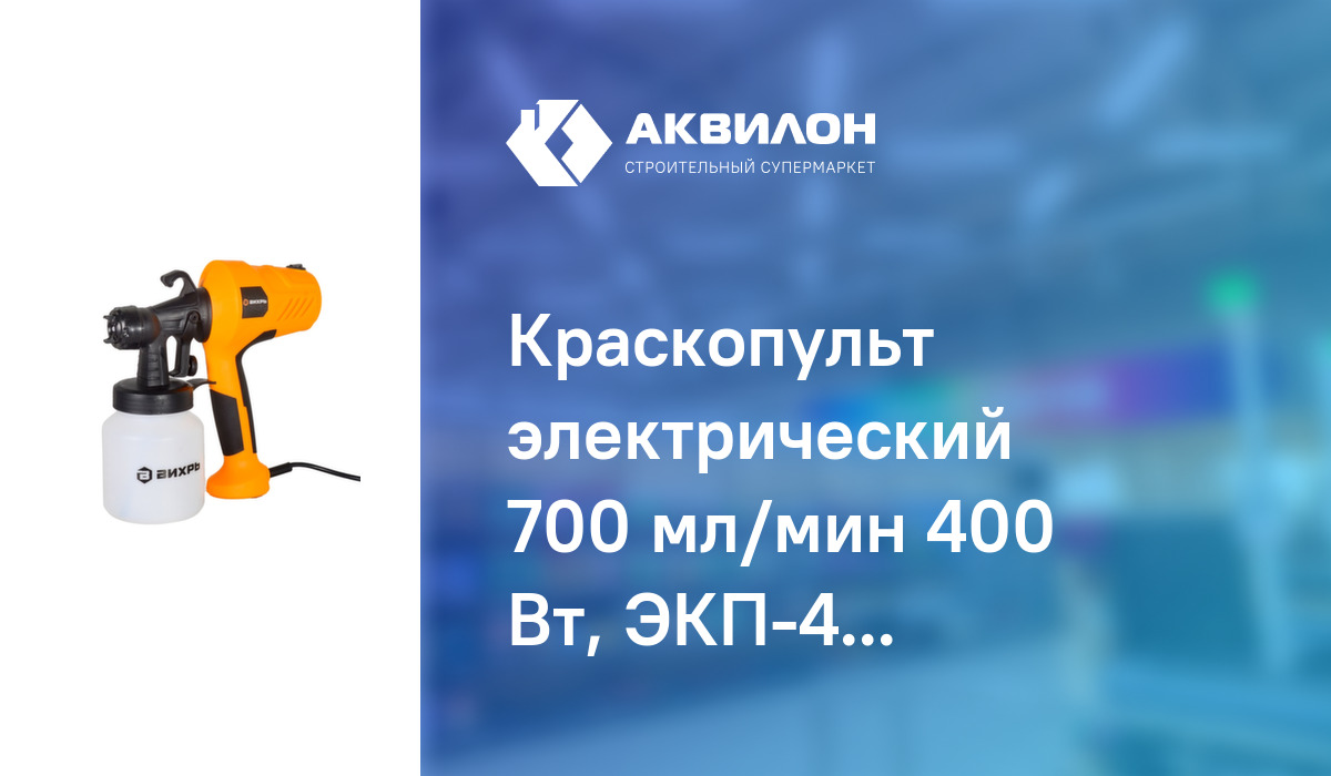 Краскопульт электрический 700 мл/мин 400 Вт, ЭКП-400, Вихрь: купить за ...