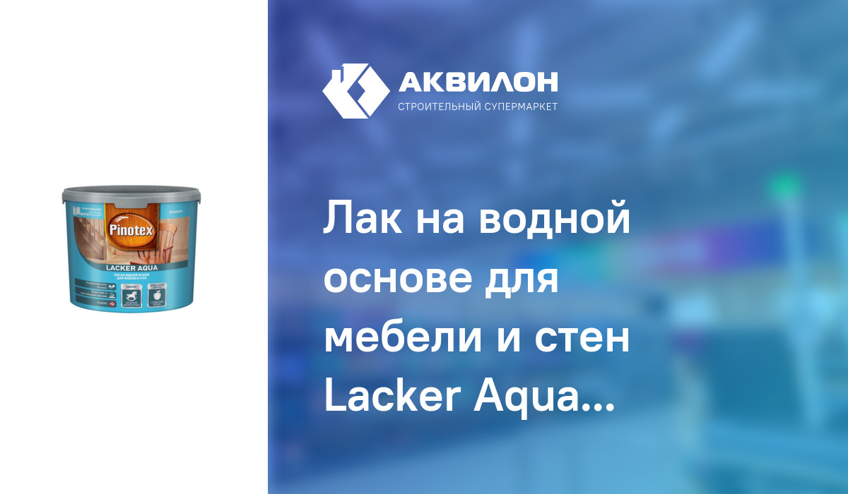 Лак на водной основе для мебели и стен Lacker Aqua 10 (матовый) 2,7 л ...