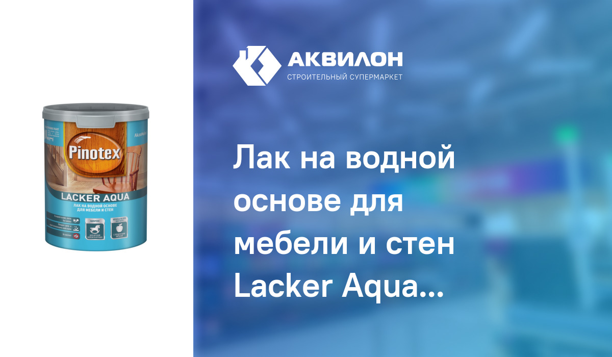 Лак для стен и мебели pinotex lacker aqua 1л матовый