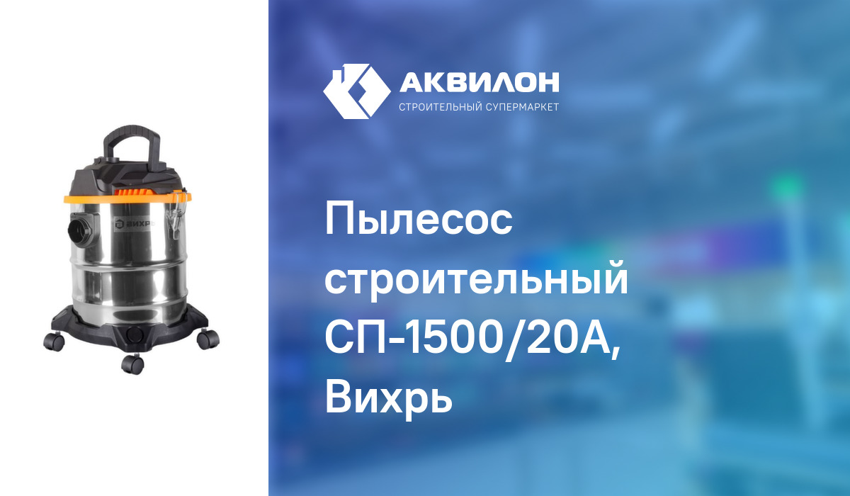 Пылесос строительный СП-1500/20А, Вихрь: купить за 32700 ₸ в Павлодар ...