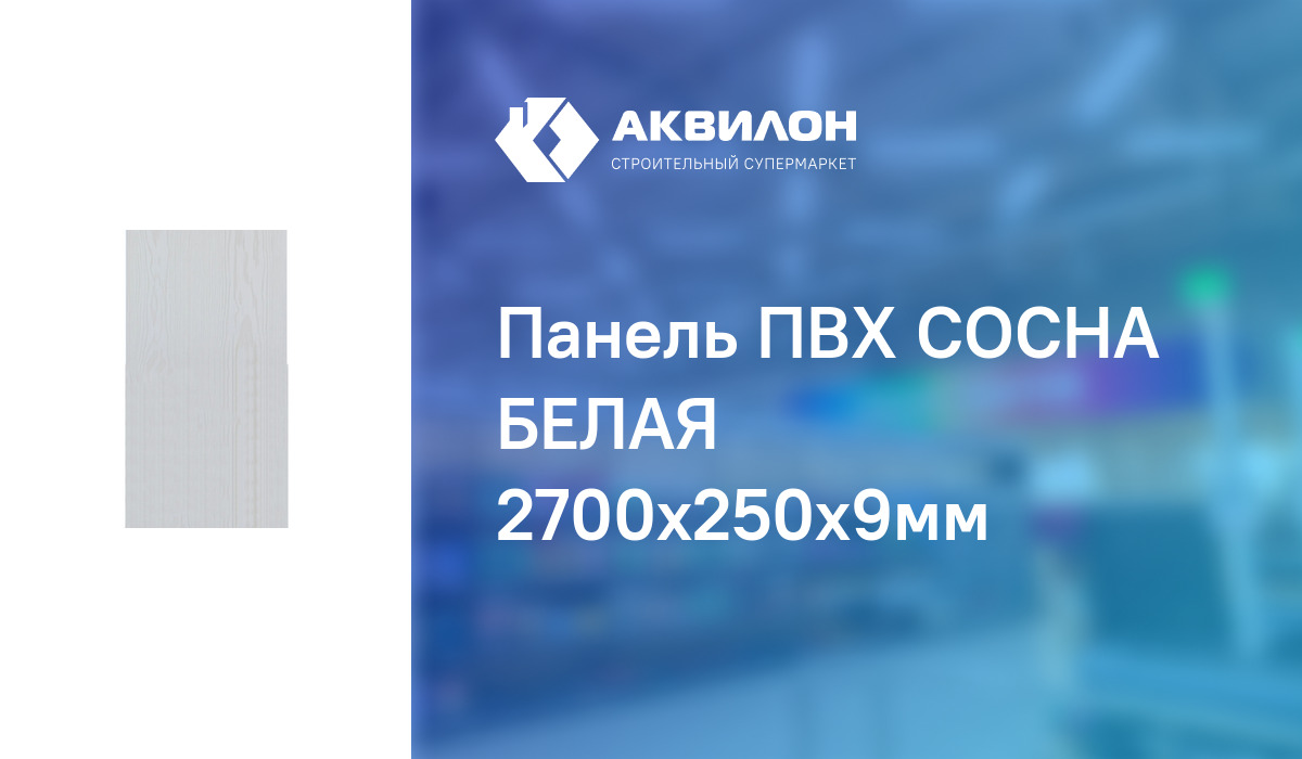 Панель ПВХ СОСНА БЕЛАЯ 2700x250x9мм: купить за 1590 ₸ в Павлодар ...