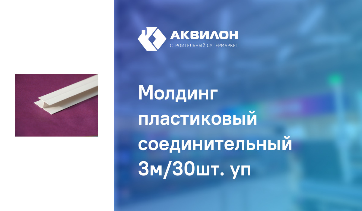 Молдинг пластиковый соединительный 3м/30шт. уп – купить с доставкой в ...