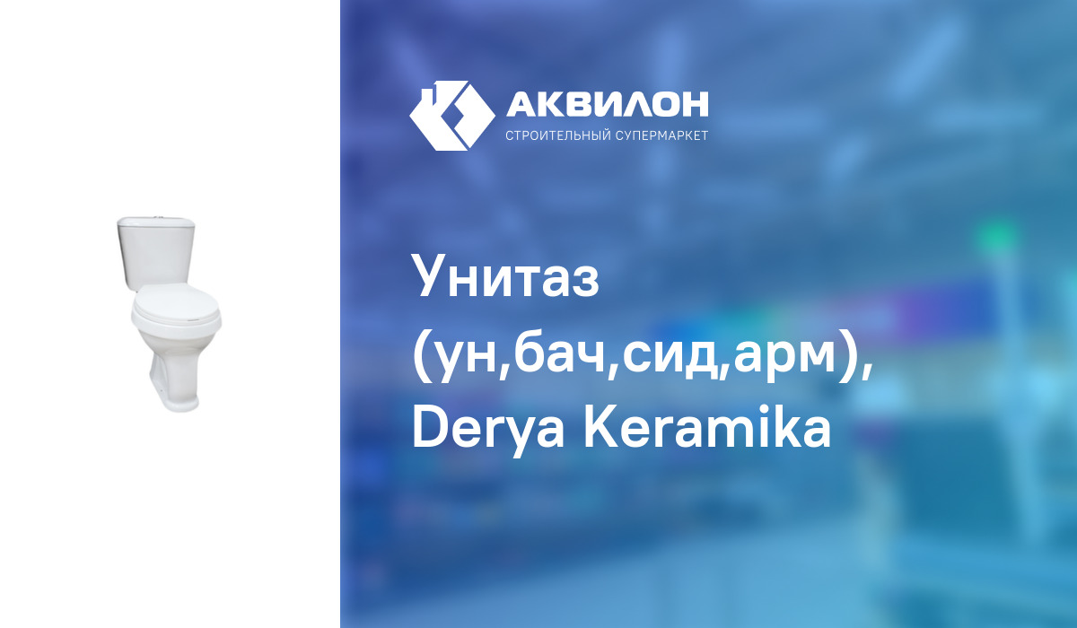 Унитаз (ун,бач,сид,арм), Derya Keramika: купить за 27000 ₸ в Павлодар ...