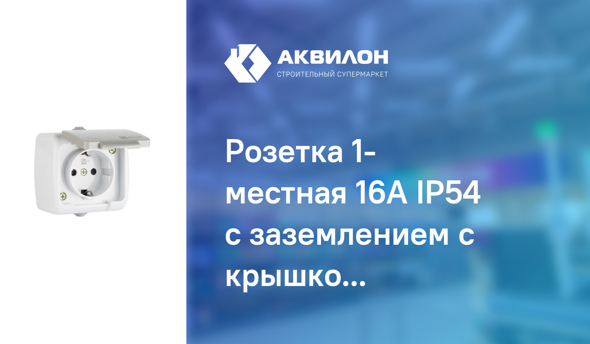 Розетка 1- местная 16А IP54 с заземлением с крышкой Мурманск – купить с ...