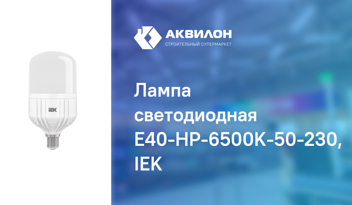 Лампа светодиодная E40-HP-6500K-50-230, IEK: купить за 6010 ₸ в Павлодар,  Казахстане | Аквилон