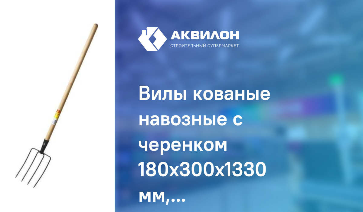 Вилы кованые навозные с черенком 180x300x1330 мм, Grinda – купить с ...
