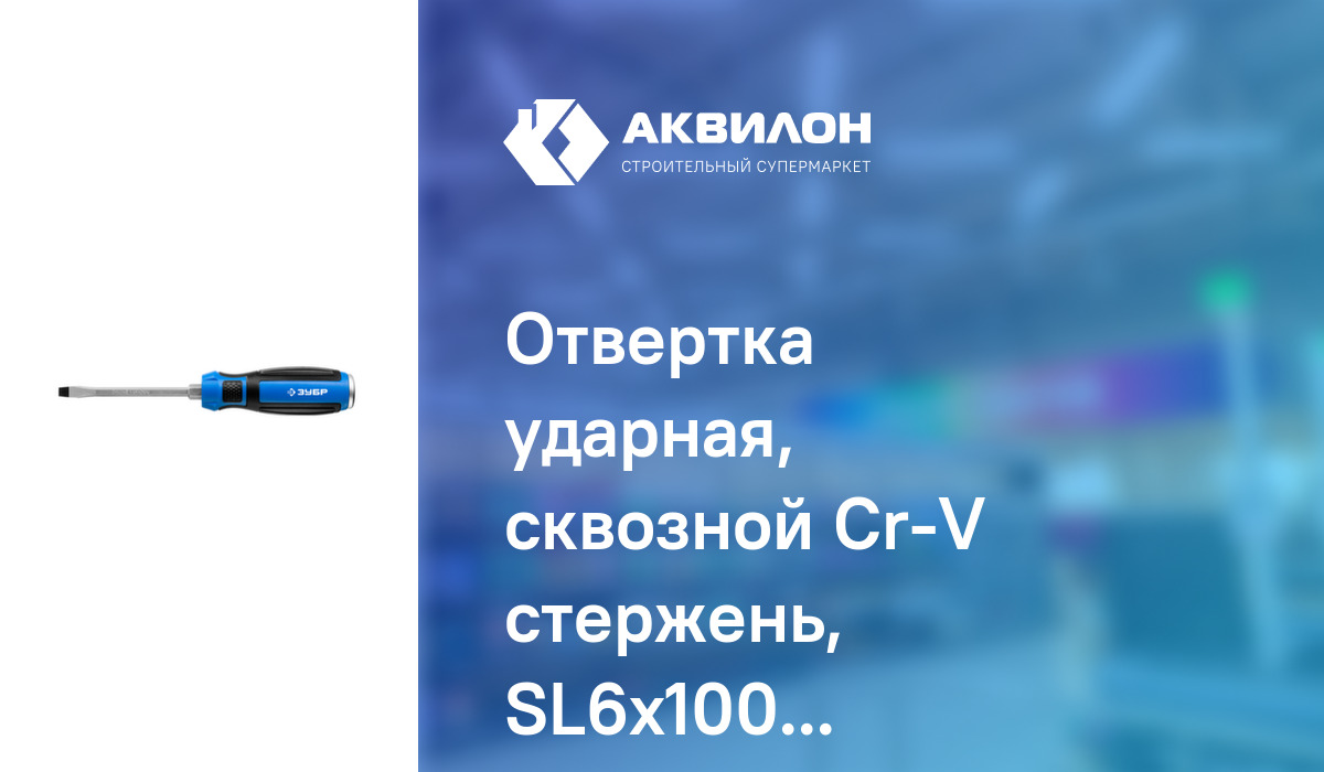 Отвертка ударная, сквозной Cr-V стержень, SL6x100 мм, усилитель под ...