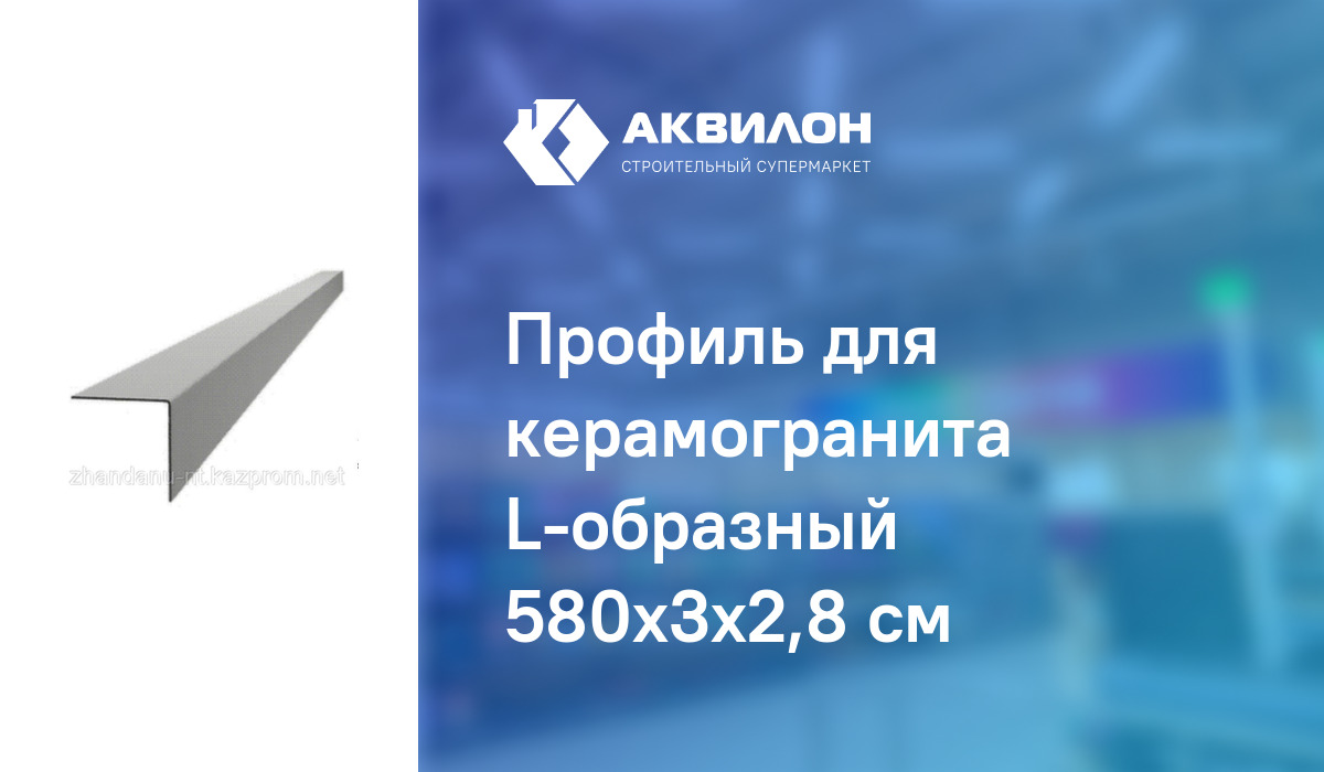 Профиль для керамогранита L-образный 580x3x2,8 см: купить за 4060 ₸ в ...