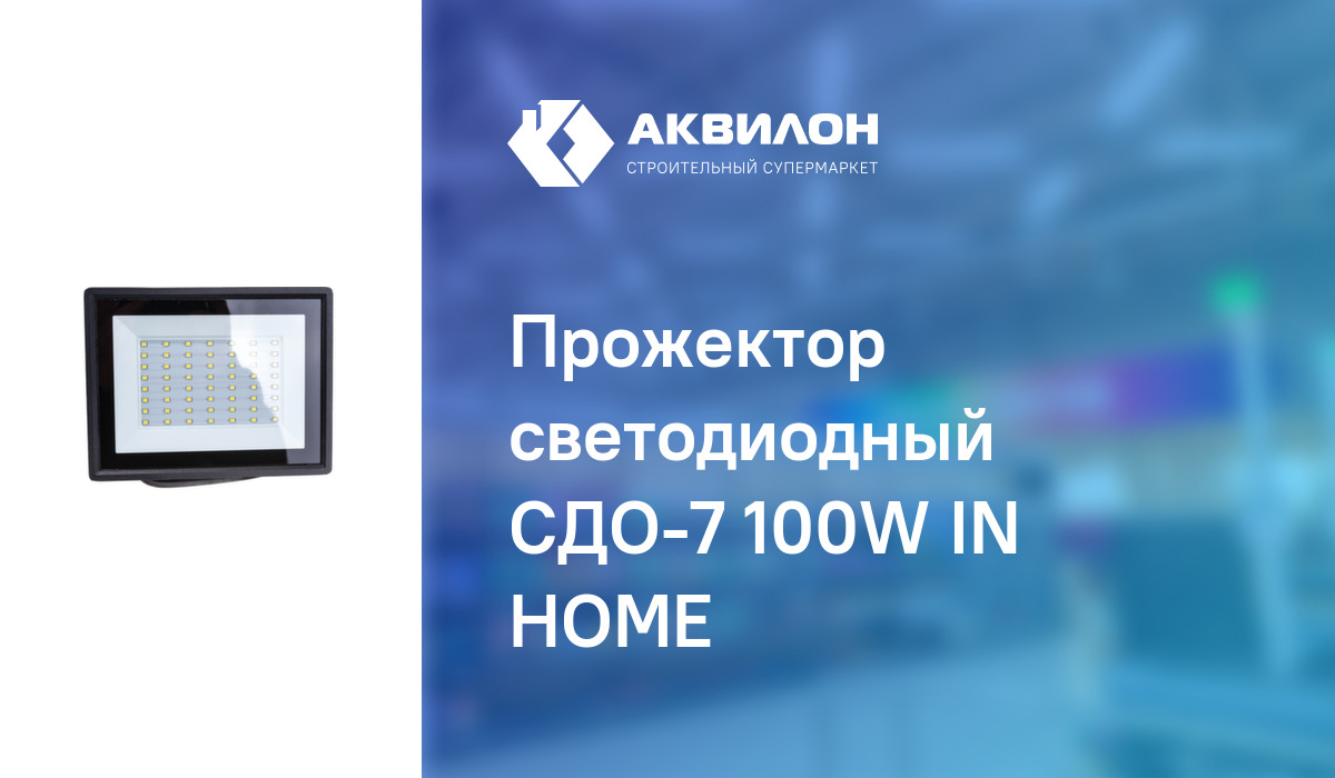 Прожектор светодиодный СДО-7 100W IN HOME: купить за 7740 ₸ в Павлодар ...