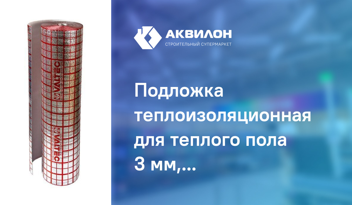 Подложка теплоизоляционная для теплого пола 3 мм, Valteс – купить с ...