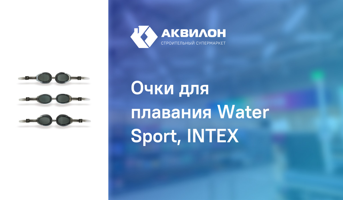 Очки для плавания Water Sport, INTEX – купить с доставкой в интернет ...
