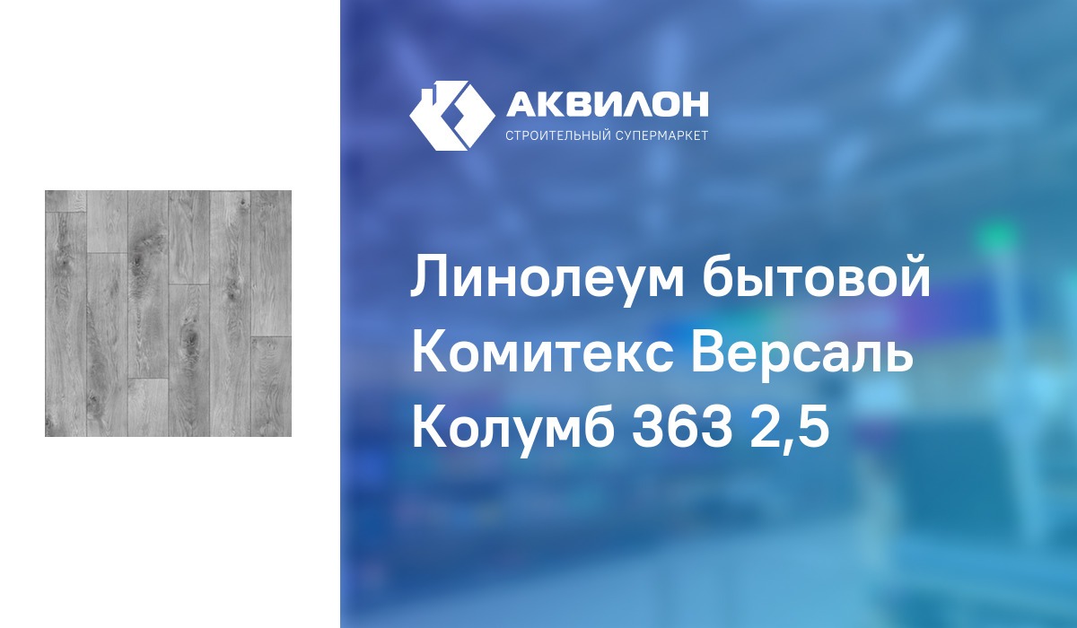 Линолеум версаль колумб 363