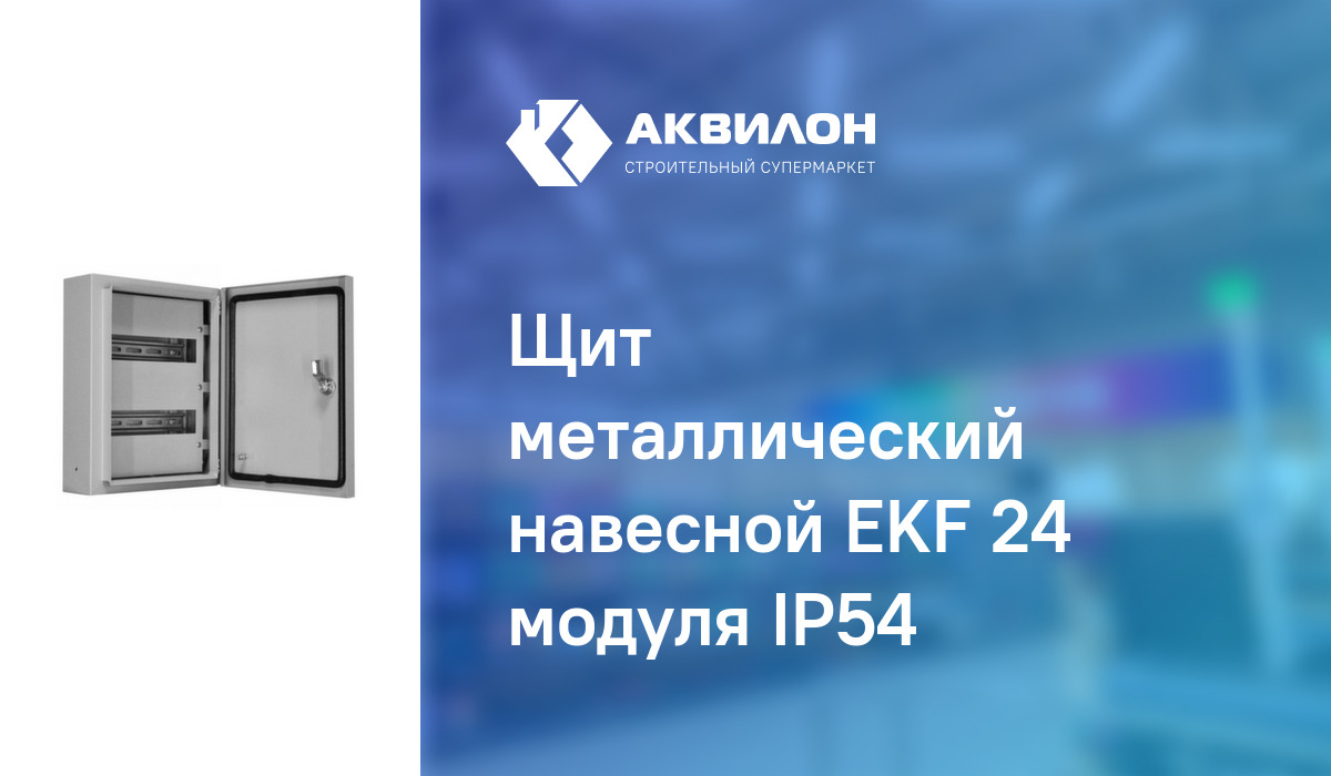 Щит металлический навесной EKF 24 модуля IP54 – купить с доставкой в ...