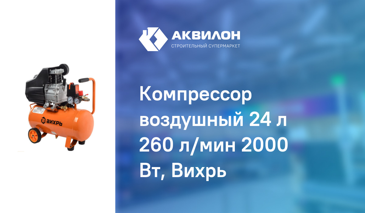 Компрессор воздушный 24 л 260 л/мин 2000 Вт, Вихрь – купить с доставкой ...