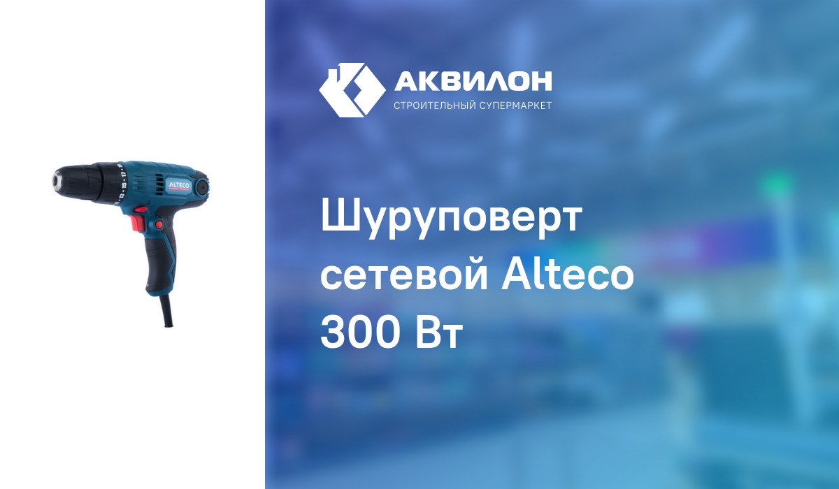 Шуруповерт сетевой Alteco 300 Вт: купить за 13950 ₸ в Павлодар ...