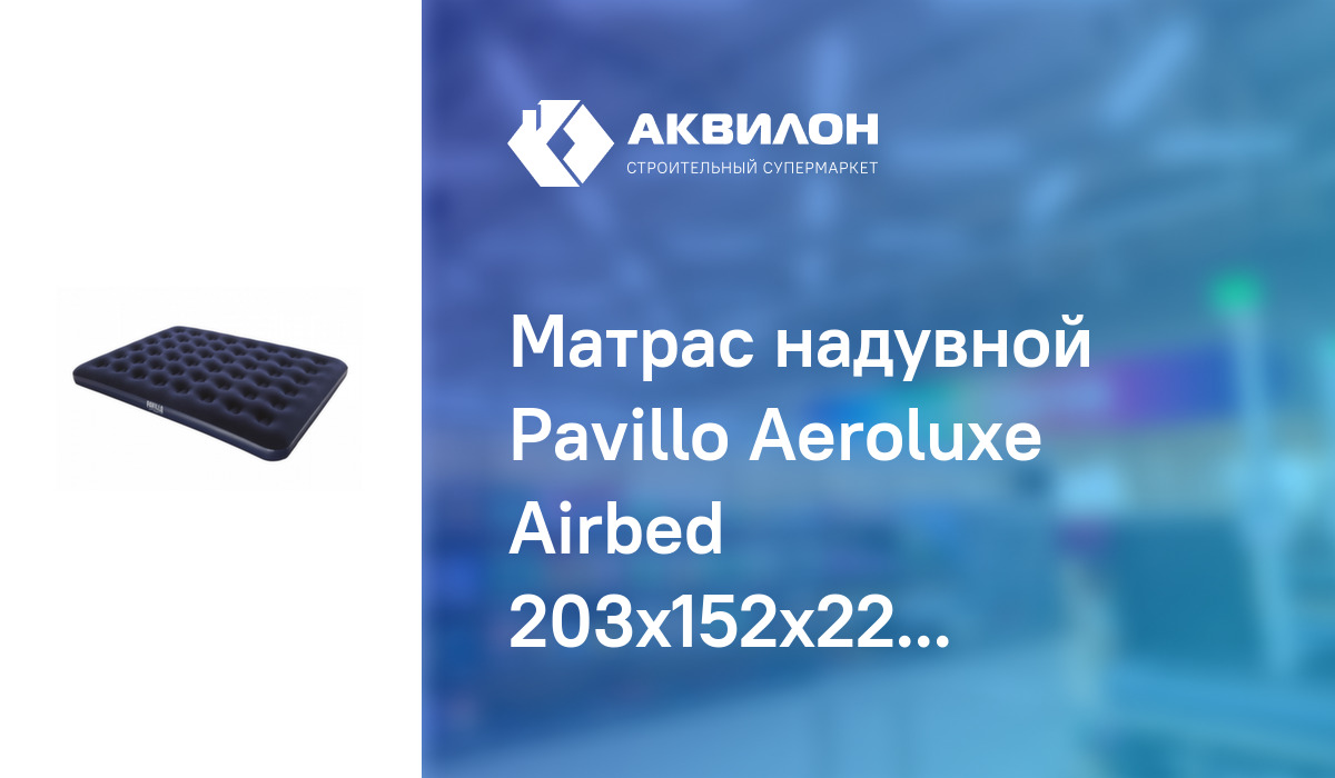 Матрас надувной pavillo 203x152x22