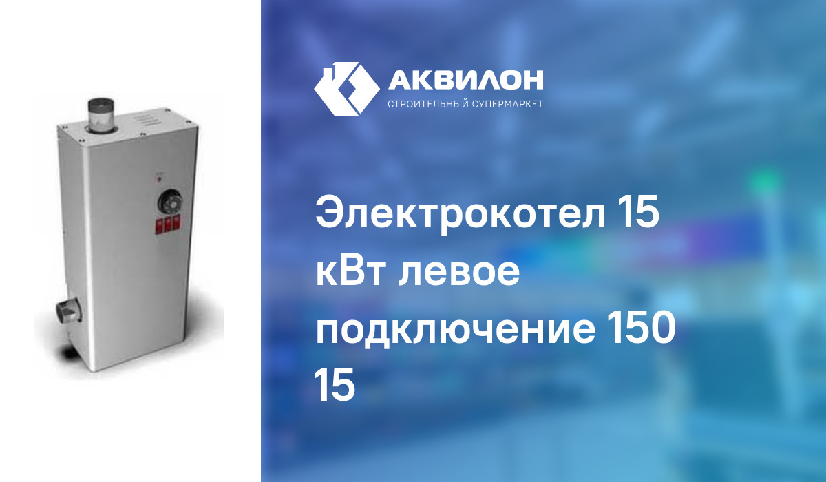 Электрокотел 15 кВт левое подключение 150 15: купить за 96980 ? в ...