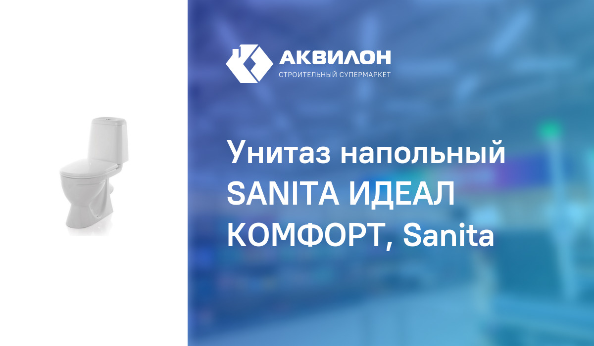 Унитаз напольный SANITA ИДЕАЛ КОМФОРТ, Sanita: купить за 47400 ? в ...