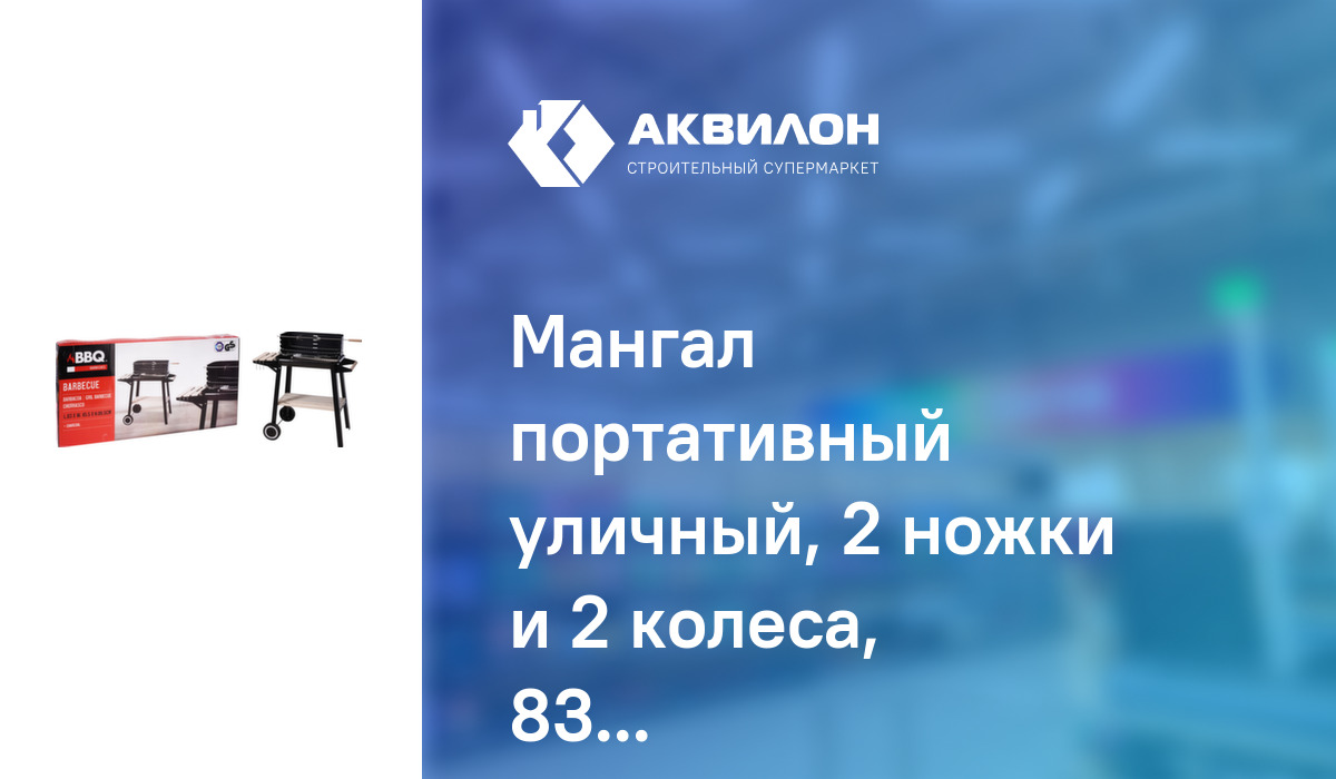 Мангал портативный уличный, 2 ножки и 2 колеса, 83x45,5x86,5 см, Koopman:  купить за 30450 ₸ в Павлодар, Казахстане | Аквилон