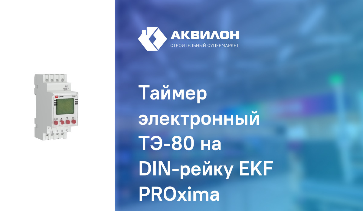 Таймер электронный ТЭ-80 на DIN-рейку EKF PROxima – купить с доставкой ...