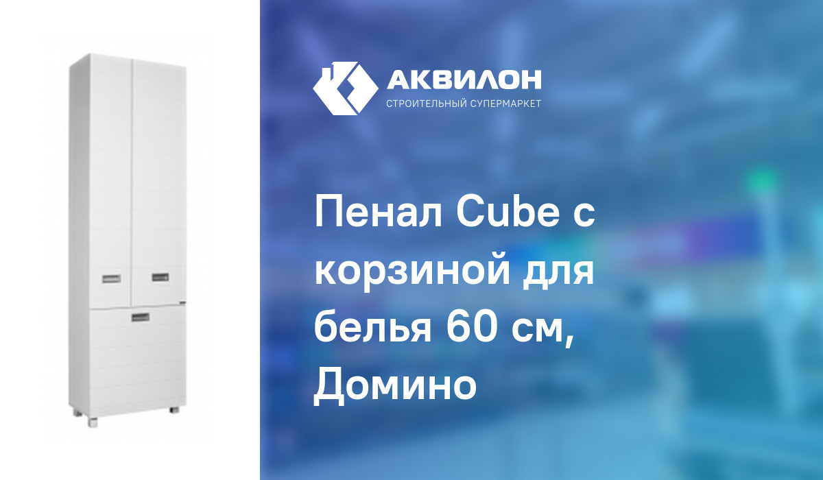 Пенал напольный домино cube 60 без ящика с корзиной для белья dc5014p