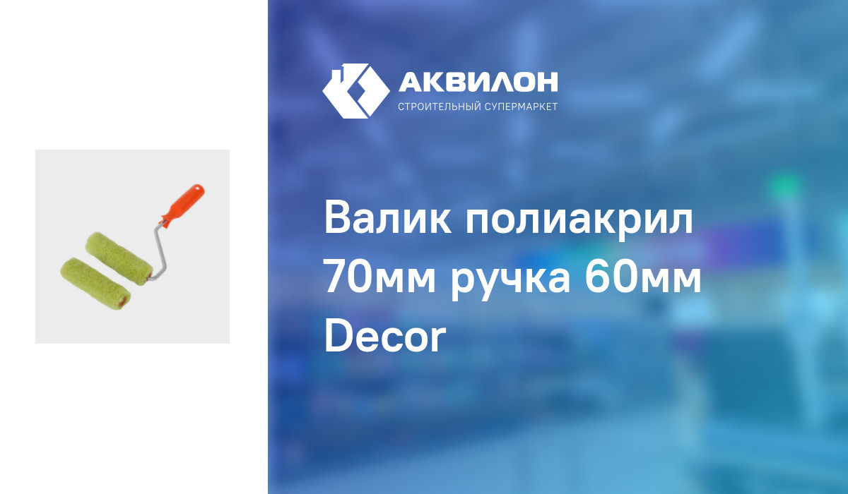 Валик полиакрил 70мм ручка 60мм Decor: купить за 985 ₸ в Павлодар,  Казахстане | Аквилон