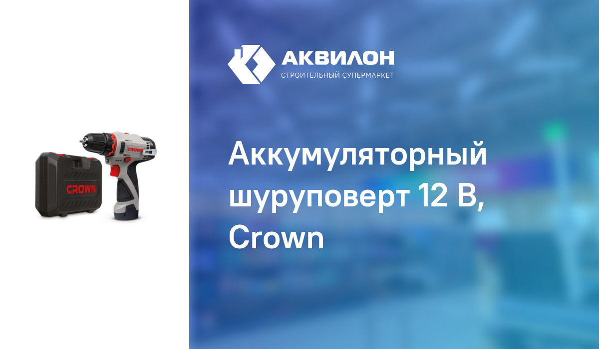Аккумуляторный шуруповерт 12 В, Crown – купить с доставкой в интернет ...