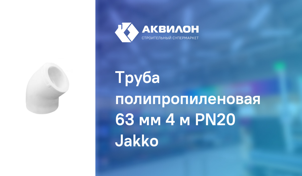 Труба полипропиленовая 63 мм 4 м PN20 Jakko – купить с доставкой в ...