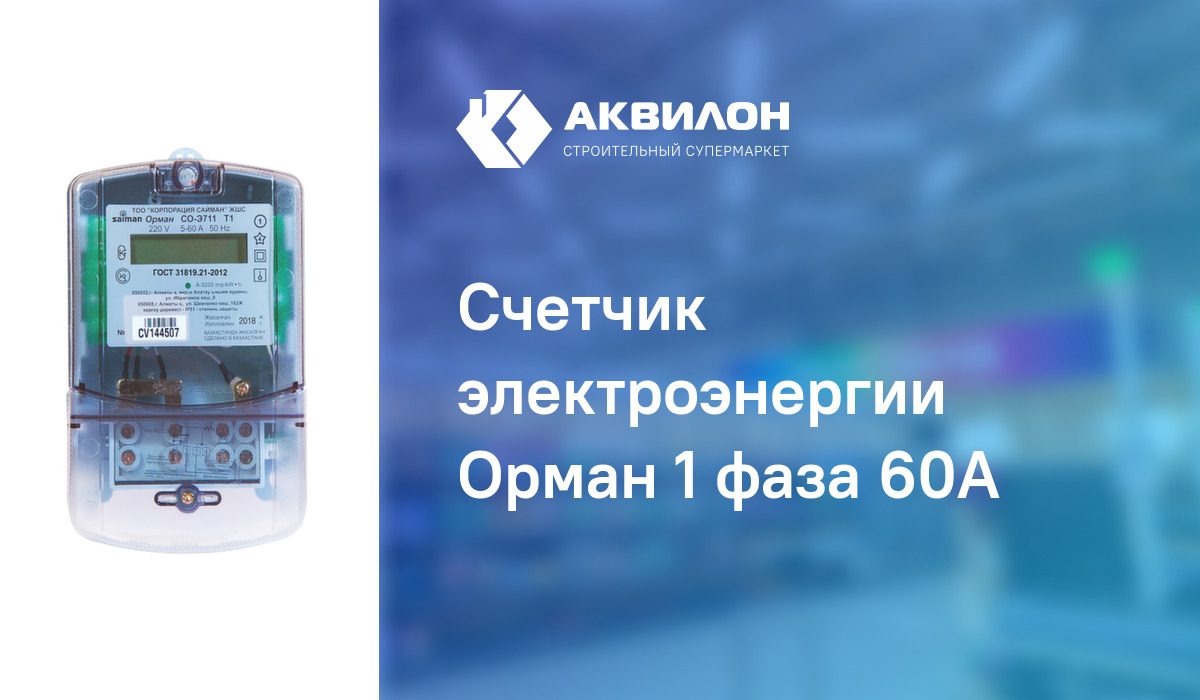 Счетчик электроэнергии Орман 1 фаза 60А: купить за 9640 ₸ в Павлодар ...