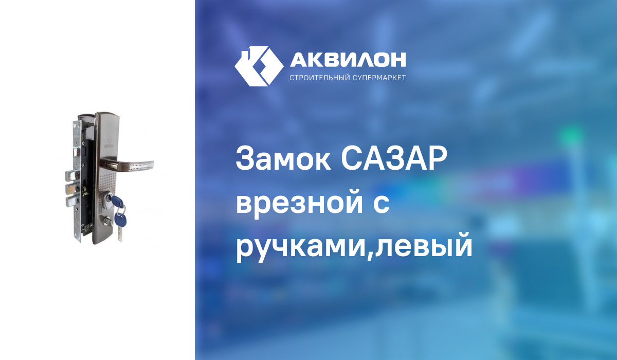 Замок САЗАР врезной с ручками,левый: купить за 8550 ₸ в Павлодар ...