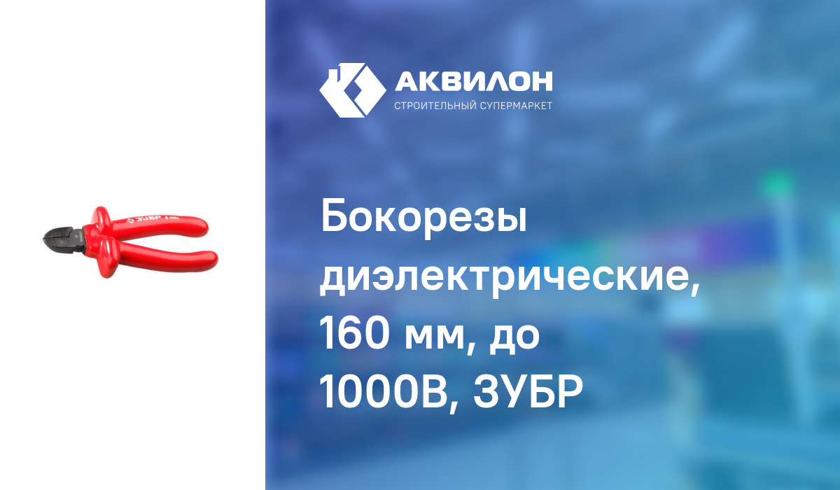 Бокорезы диэлектрические, 160 мм, до 1000В, ЗУБР: купить за 4720 ₸ в ...