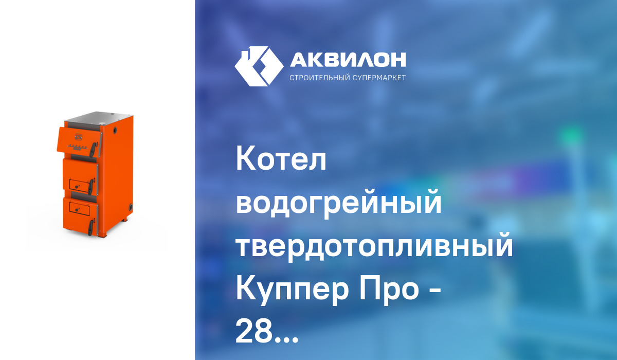 Котел водогрейный твердотопливный Куппер Про - 28 (2): купить за 490000 ...