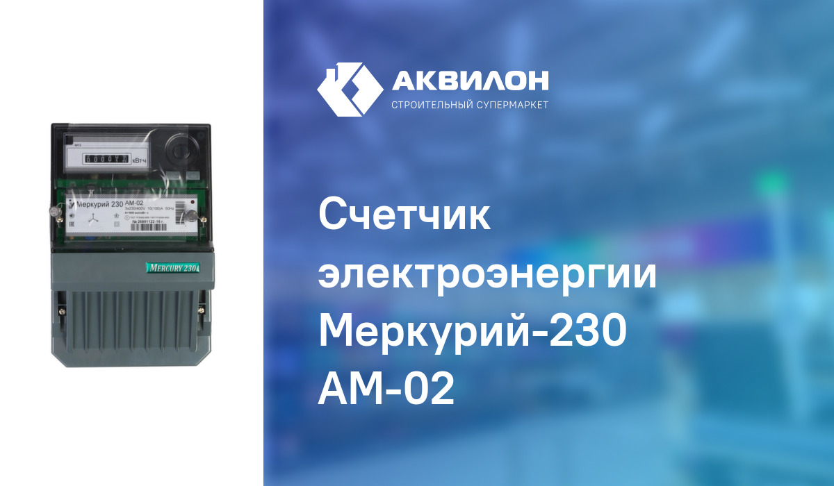 Счетчик электроэнергии Меркурий-230 АМ-02 – купить с доставкой в ...