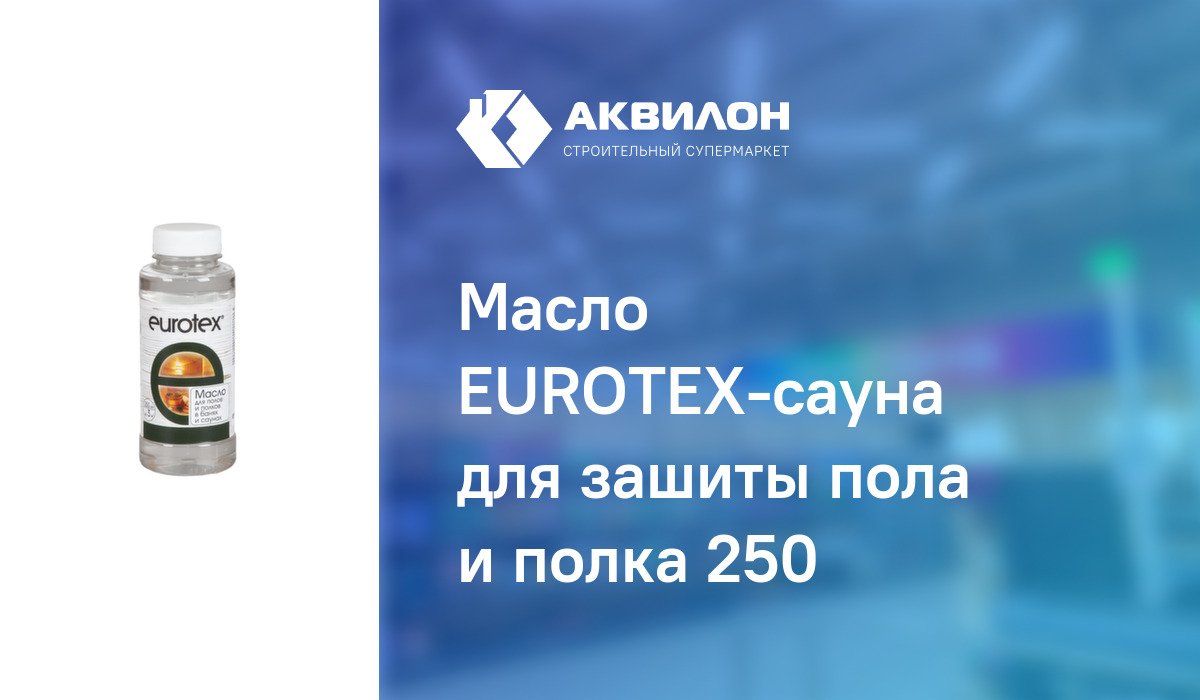 Масло eurotex для полов и полков