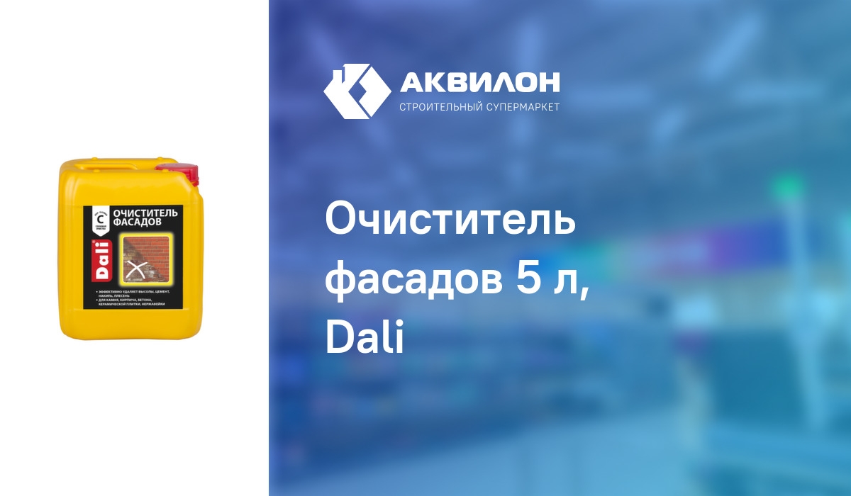 Очиститель фасадов 5 л, Dali – купить с доставкой в интернет-магазине ...