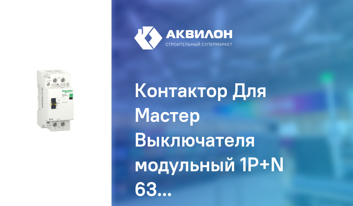 Контактор Для Мастер Выключателя модульный 1P+N 63А 2НО 230/250В АС ...