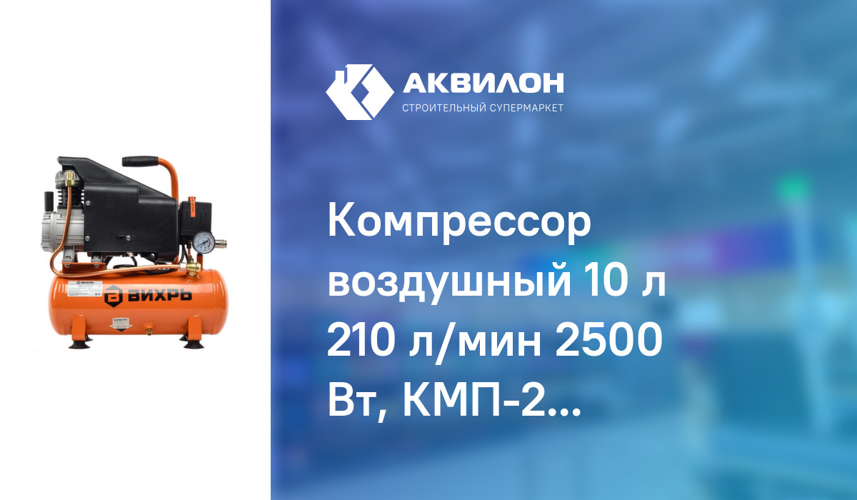 Компрессор воздушный 10 л 210 л/мин 2500 Вт, КМП-210/10, Вихрь – купить ...