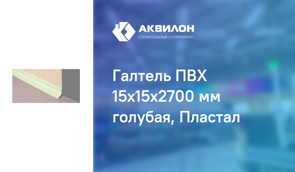 Галтель ПВХ 15x15x2700 мм голубая, Пластал: купить за 120 ₸ в Павлодар,  Казахстане | Аквилон