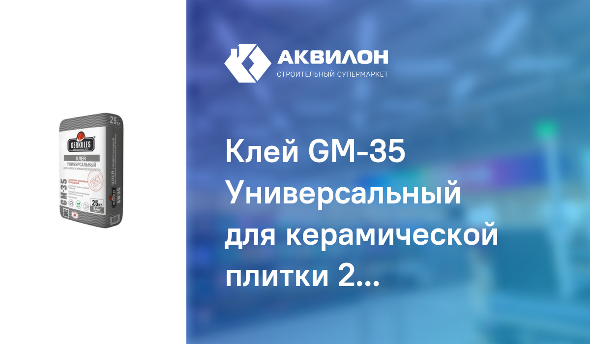 Клей GM-35 Универсальный для керамической плитки 25 кг, Геркулес ...