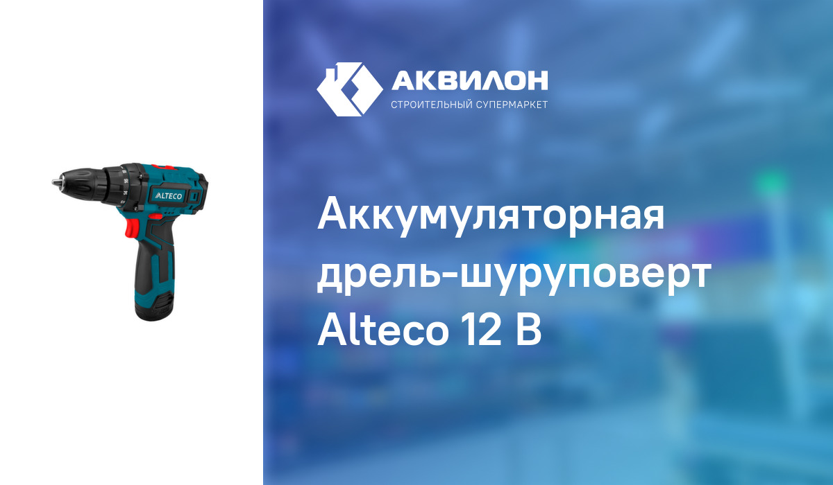 Аккумуляторная дрель-шуруповерт Alteco 12 В – купить с доставкой в ...