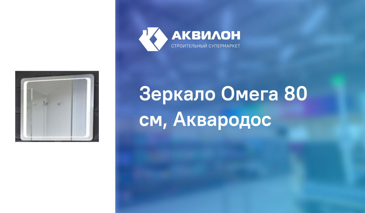 Зеркало Омега 80 см, Аквародос: купить за 95400 ₸ в Павлодар ...