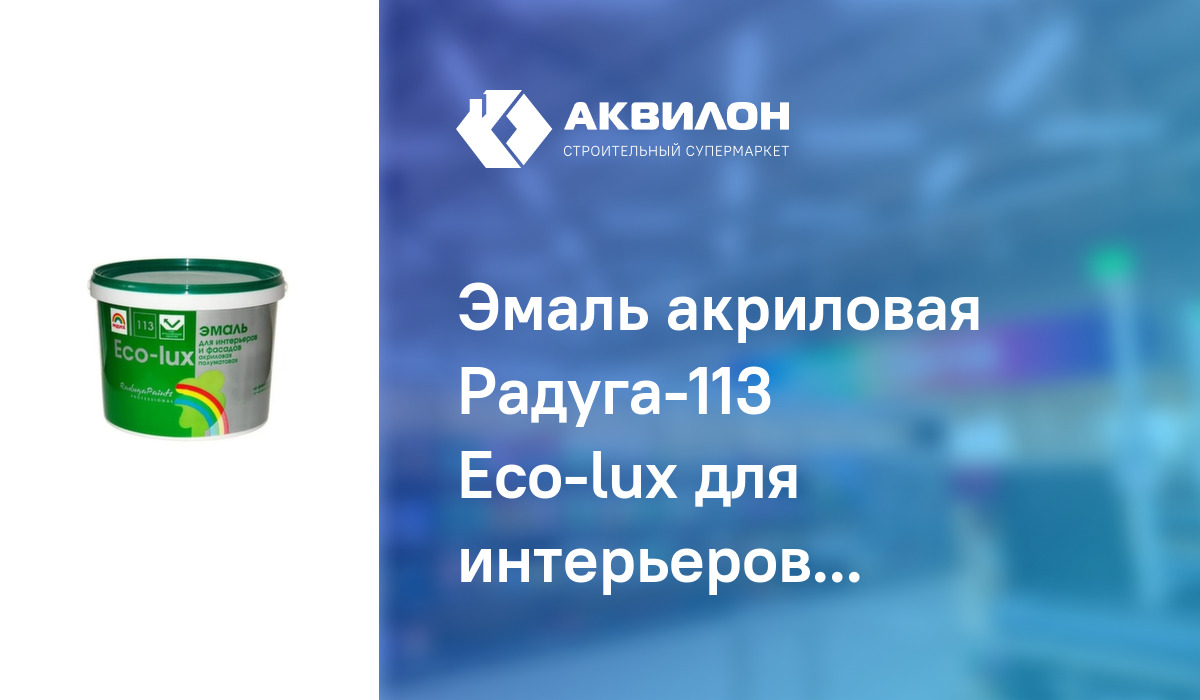 Eco lux эмаль для интерьеров и фасадов