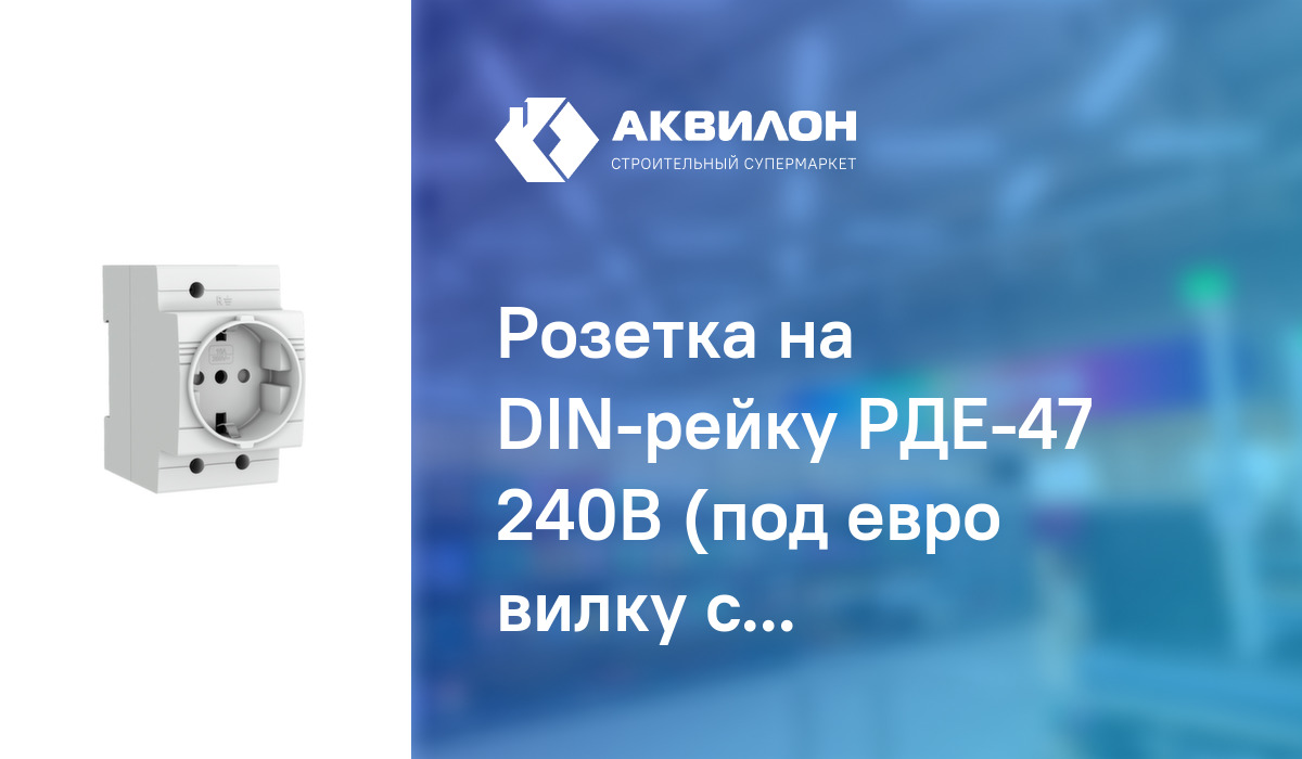 Розетка на DIN-рейку РДЕ-47 240В (под евро вилку с заземлением) EKF ...