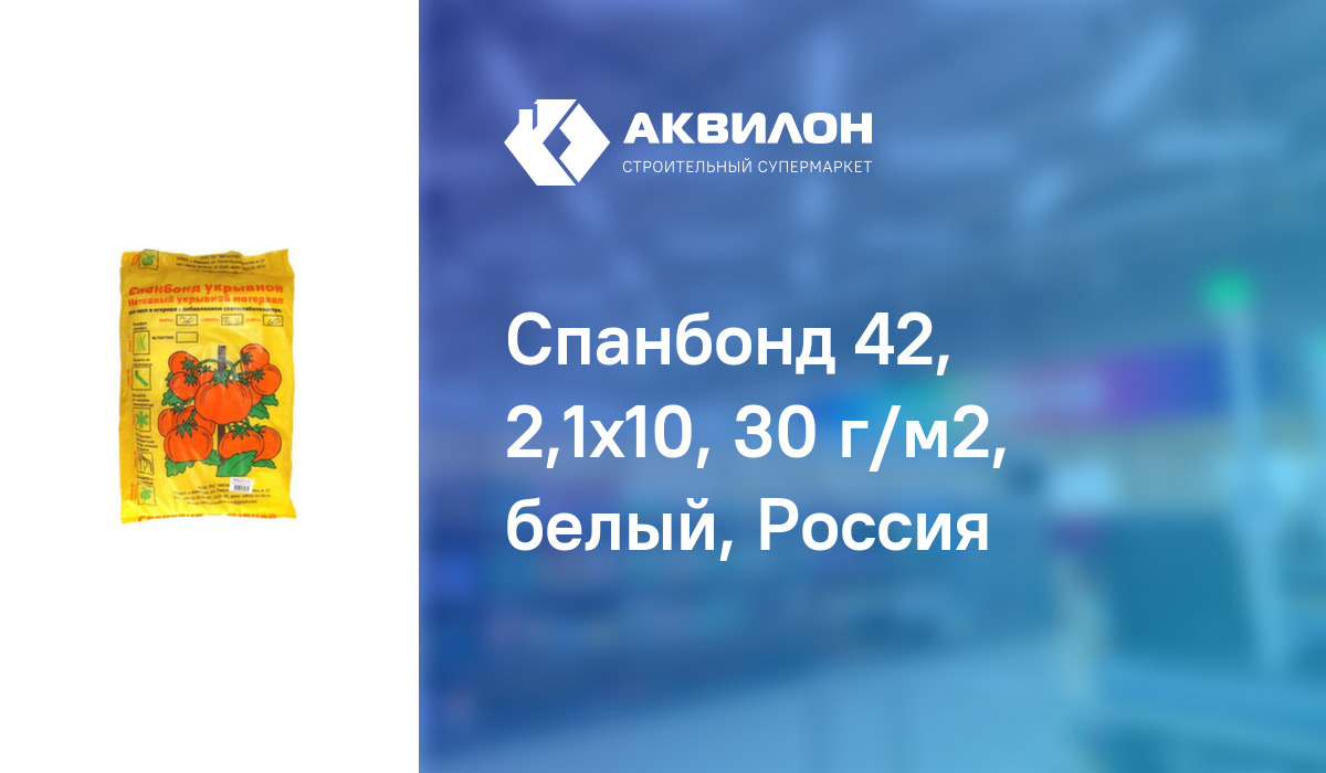 Спанбонд 42, 2,1x10, 30 г/м2, белый, Россия: купить за 2070 ₸ в Павлодар,  Казахстане | Аквилон