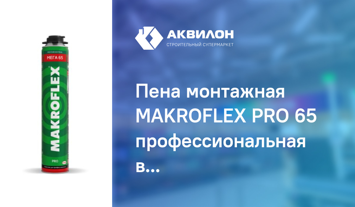 Пена монтажная всесезонная 850мл. Makroflex логотип. Makroflex Fusion.