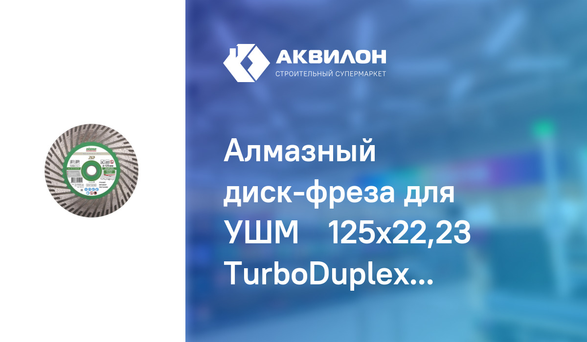 Алмазный диск-фреза для УШМ Ø125x22,23 TurboDuplex (7D), Distar: купить ...