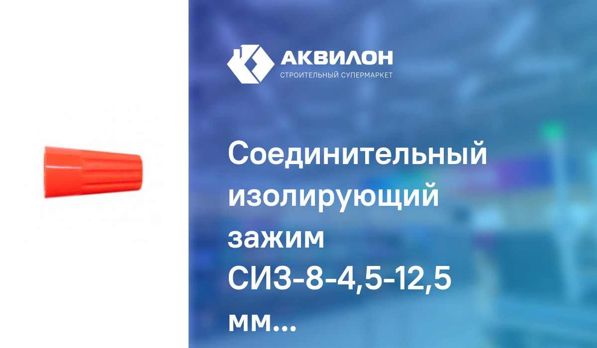 Соединительный изолирующий зажим СИЗ-8-4,5-12,5 мм2 красный: купить за ...