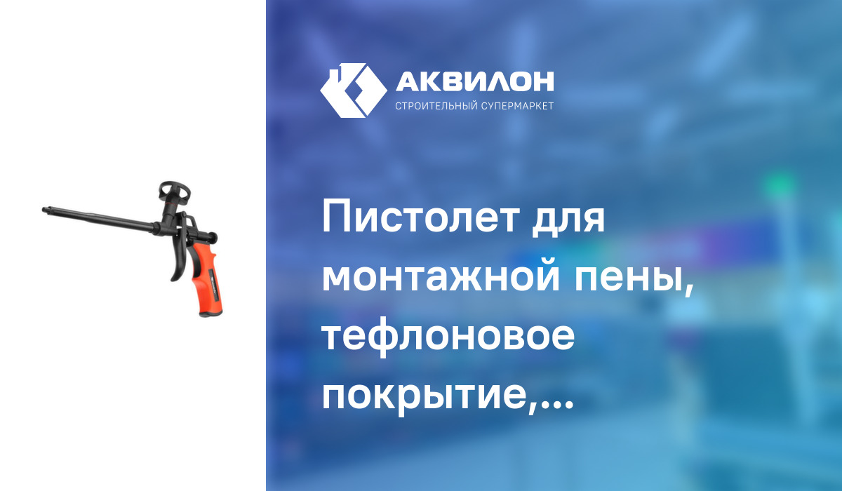 Пистолет для монтажной пены, тефлоновое покрытие, Matrix: купить за ...