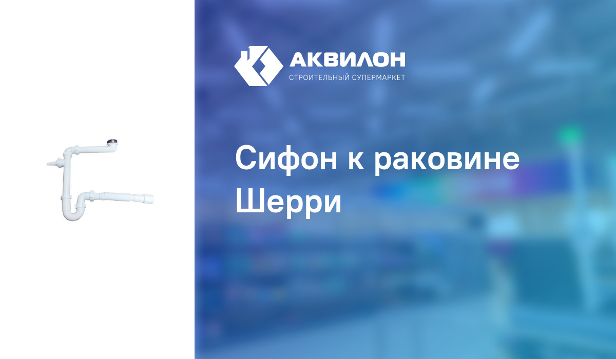 Сифон к раковине Шерри: купить за 5620 ? в Павлодар, Казахстане | Аквилон