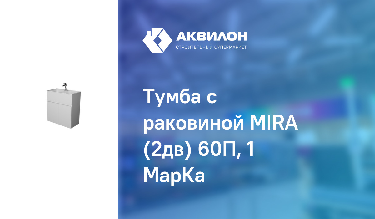 Тумба с раковиной mira 60н 2д белый глянец